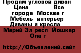 Продам угловой диван › Цена ­ 25 000 - Все города, Москва г. Мебель, интерьер » Диваны и кресла   . Марий Эл респ.,Йошкар-Ола г.